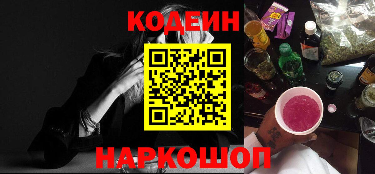 Codein напиток Lean (лин) Мегион